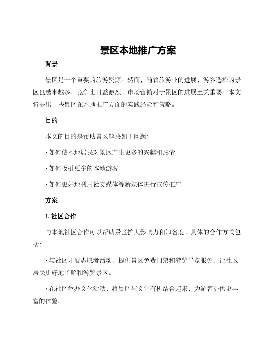 景区本地推广方案_第1页