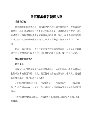景区服务细节管理方案