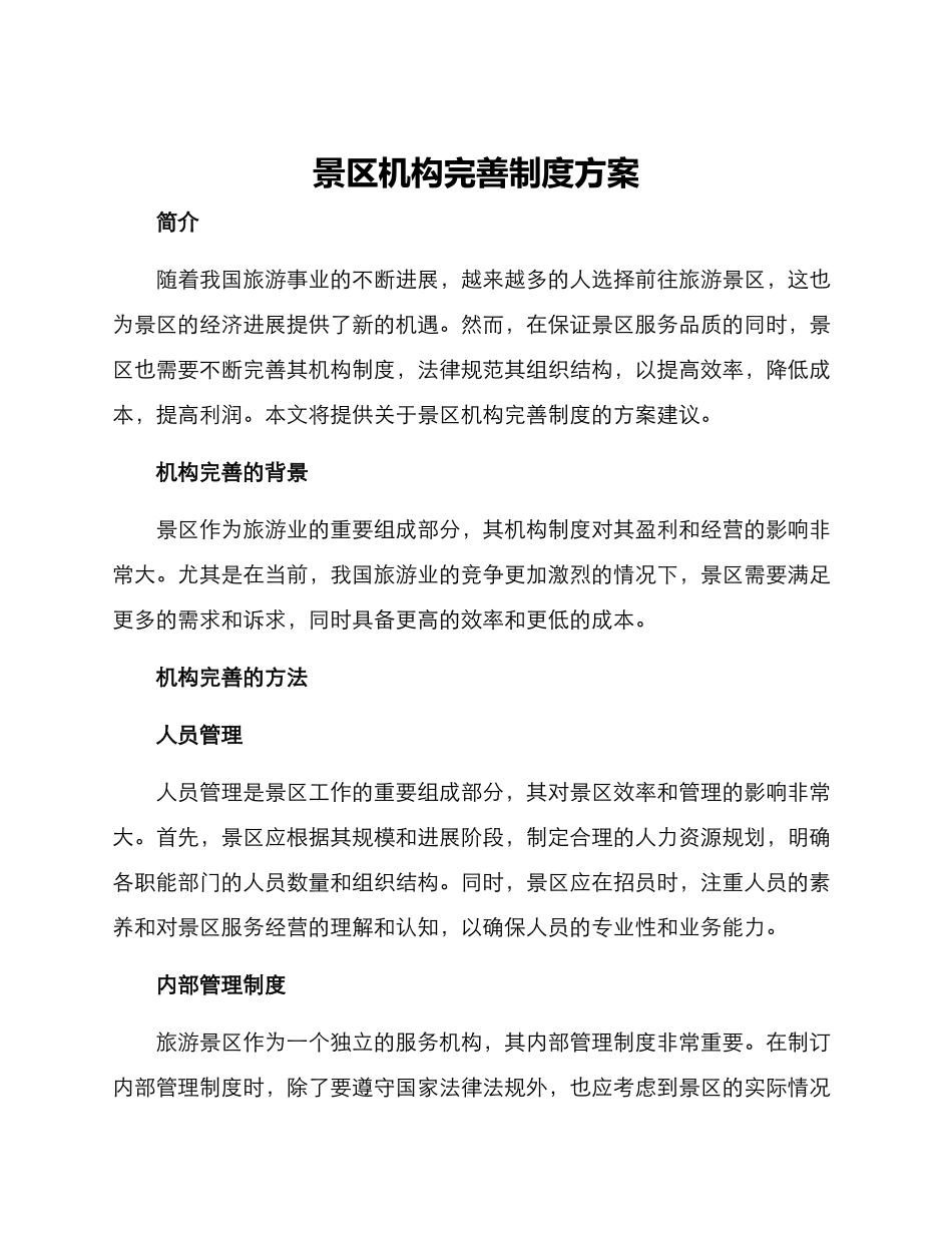 景区机构完善制度方案_第1页