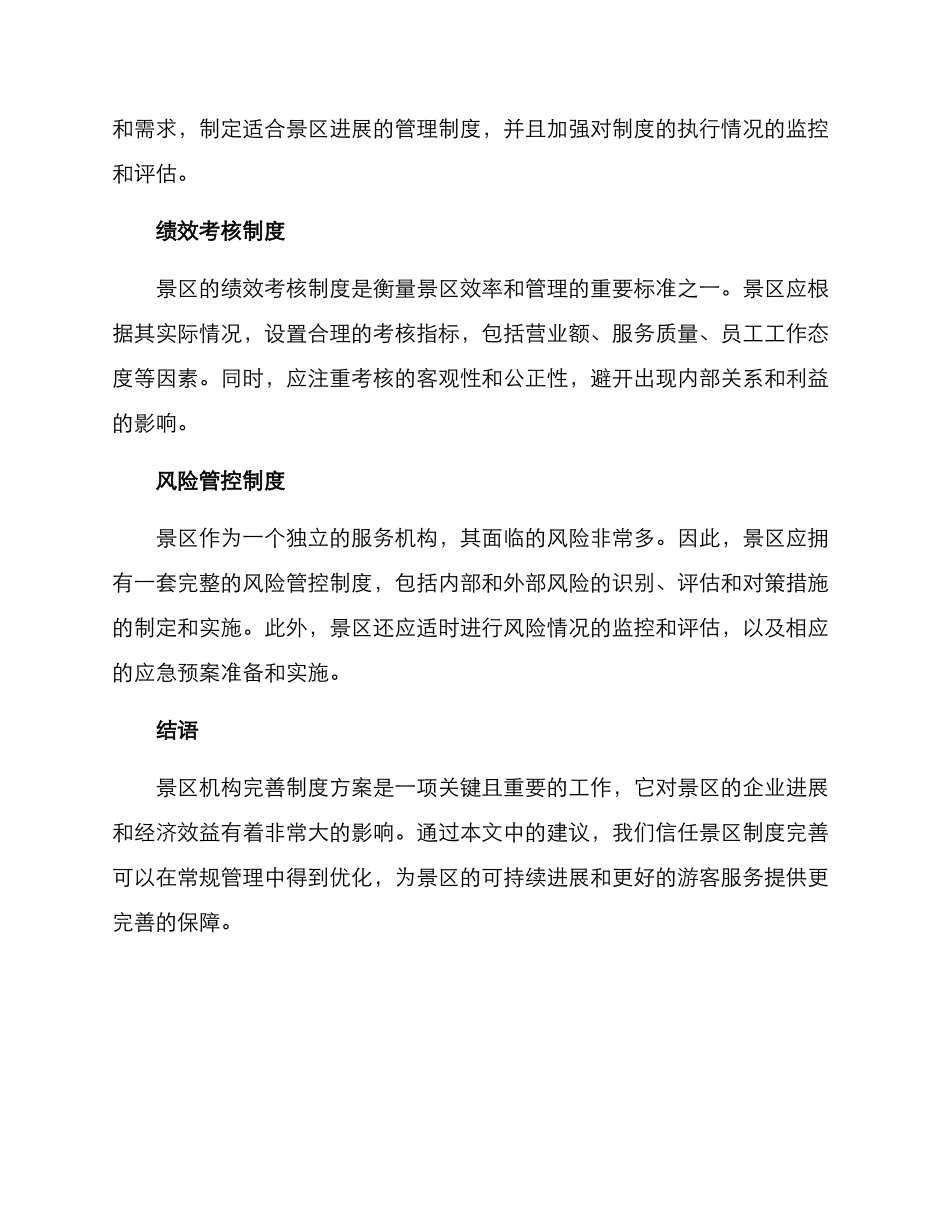 景区机构完善制度方案_第2页