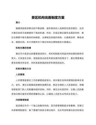 景区机构完善制度方案
