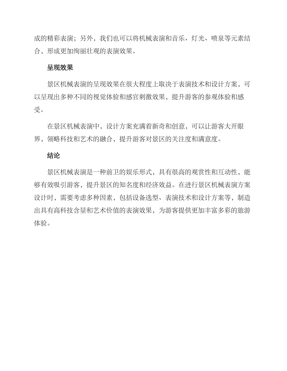 景区机械表演方案_第2页