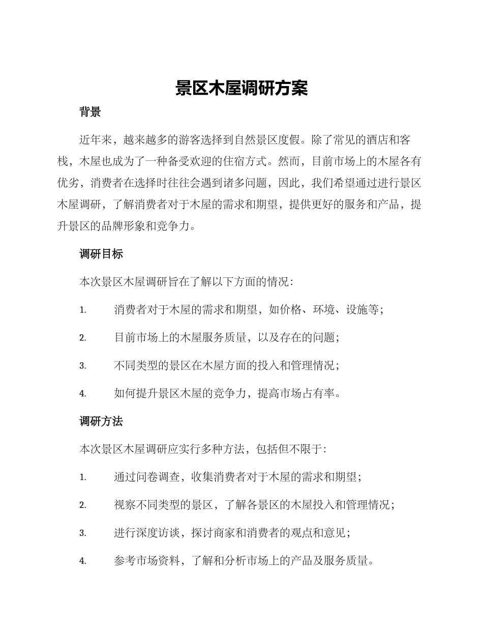 景区木屋调研方案_第1页