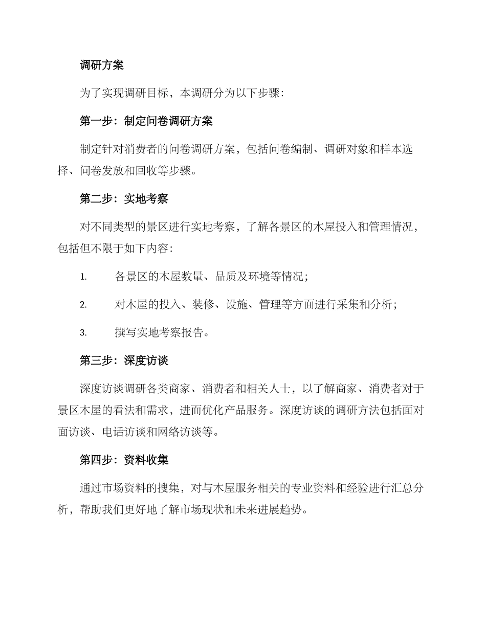景区木屋调研方案_第2页