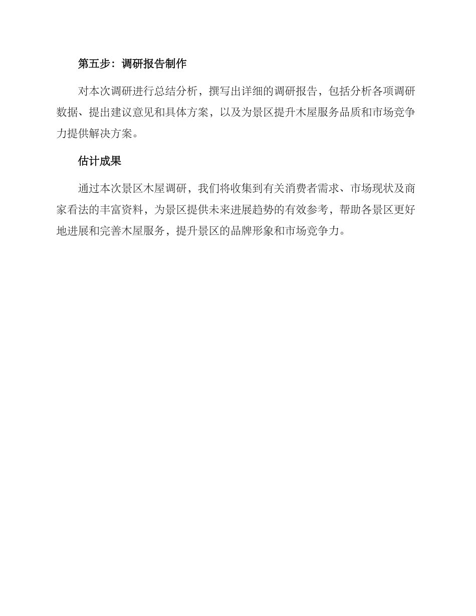 景区木屋调研方案_第3页