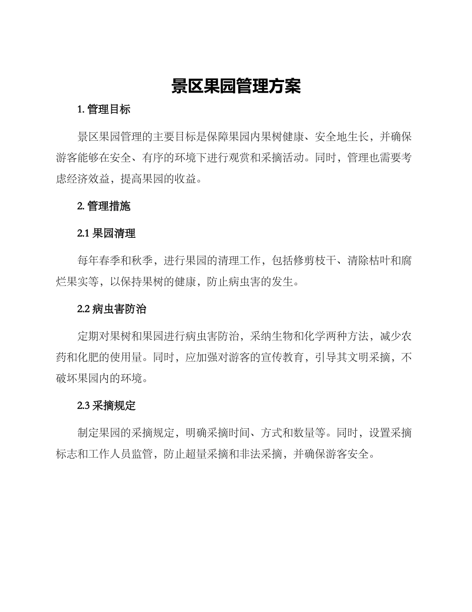 景区果园管理方案_第1页