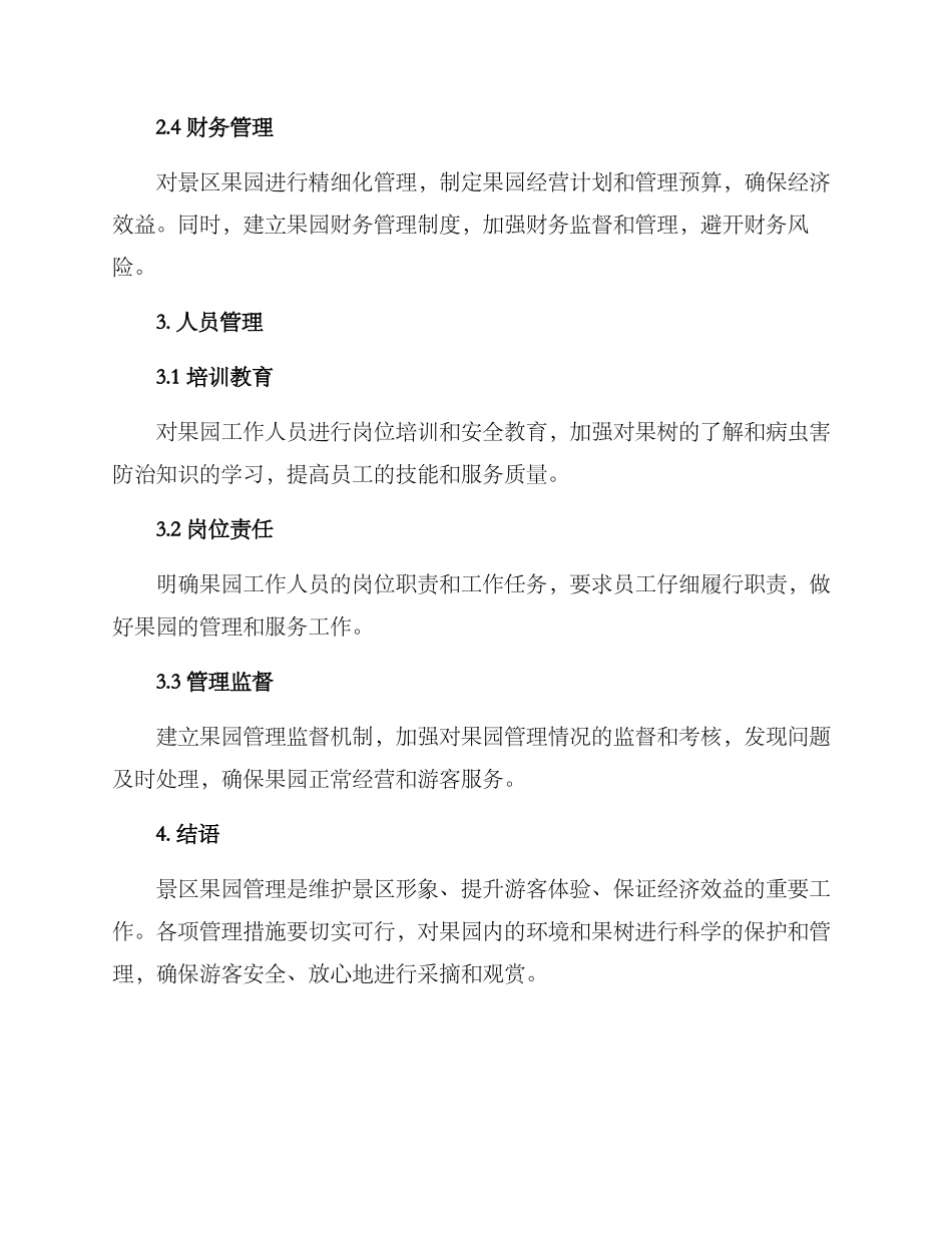 景区果园管理方案_第2页
