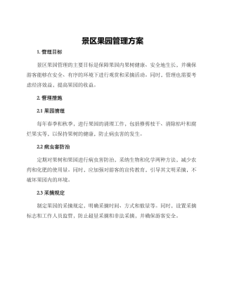 景区果园管理方案