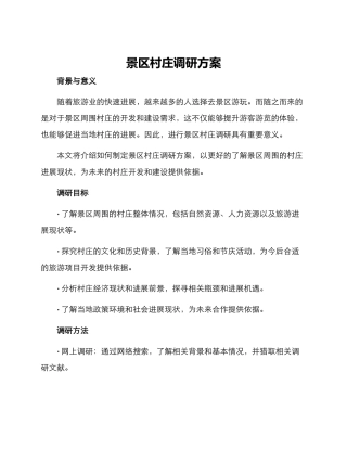 景区村庄调研方案