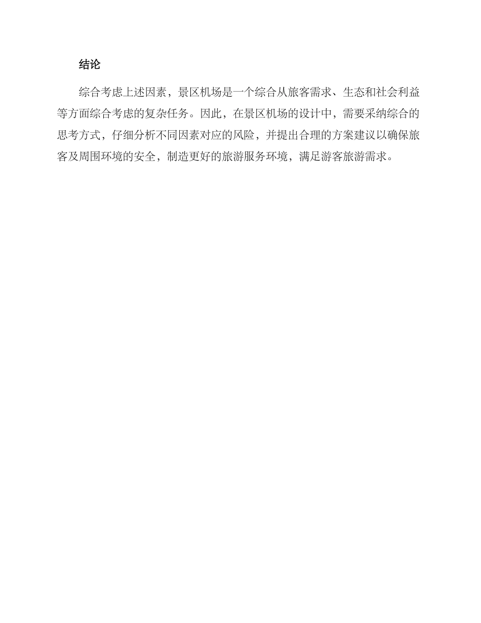 景区机场设置方案_第3页