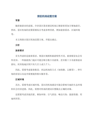 景区机场设置方案