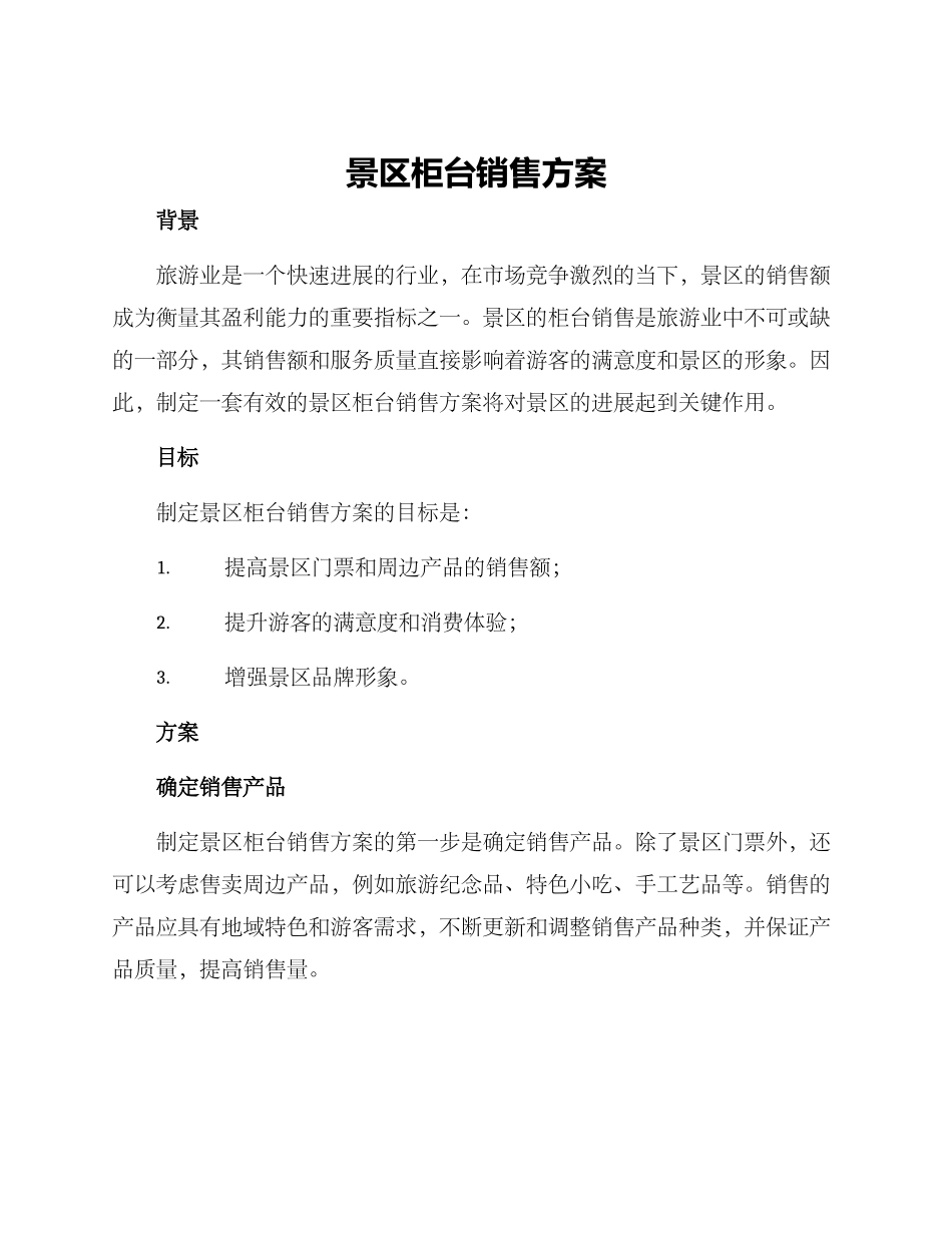 景区柜台销售方案_第1页