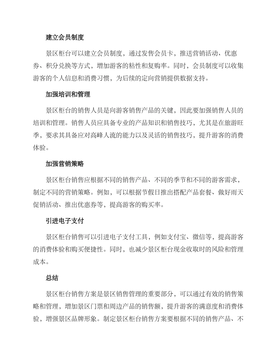 景区柜台销售方案_第2页