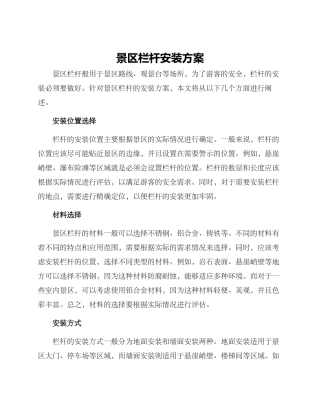 景区栏杆安装方案