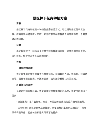 景区林下花卉种植方案