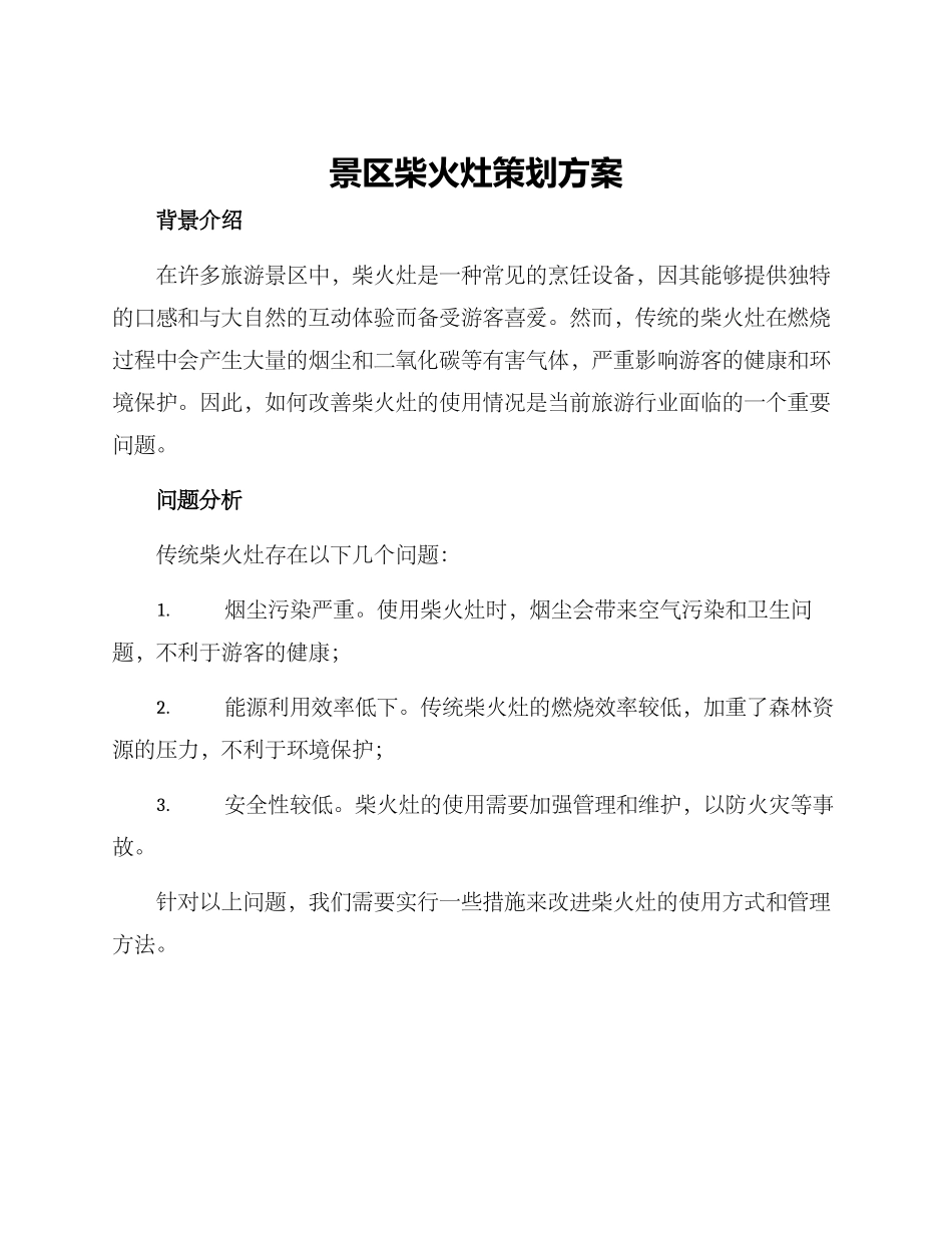 景区柴火灶策划方案_第1页