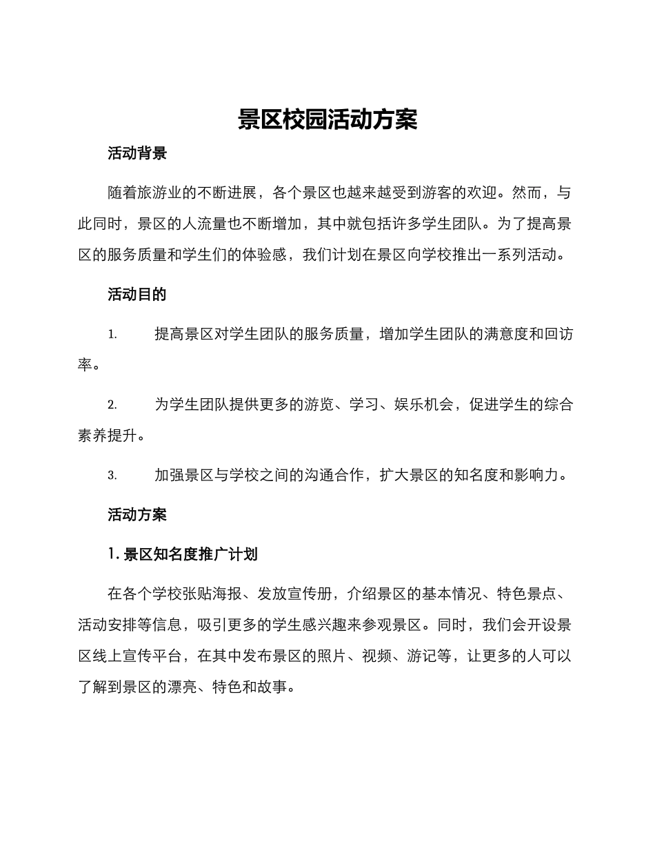 景区校园活动方案_第1页