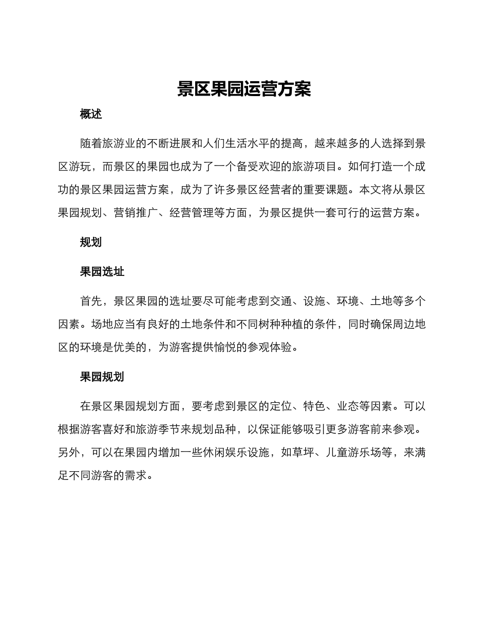 景区果园运营方案_第1页