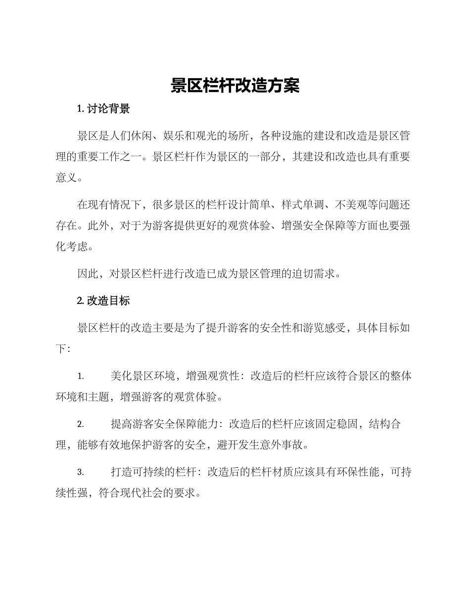 景区栏杆改造方案_第1页