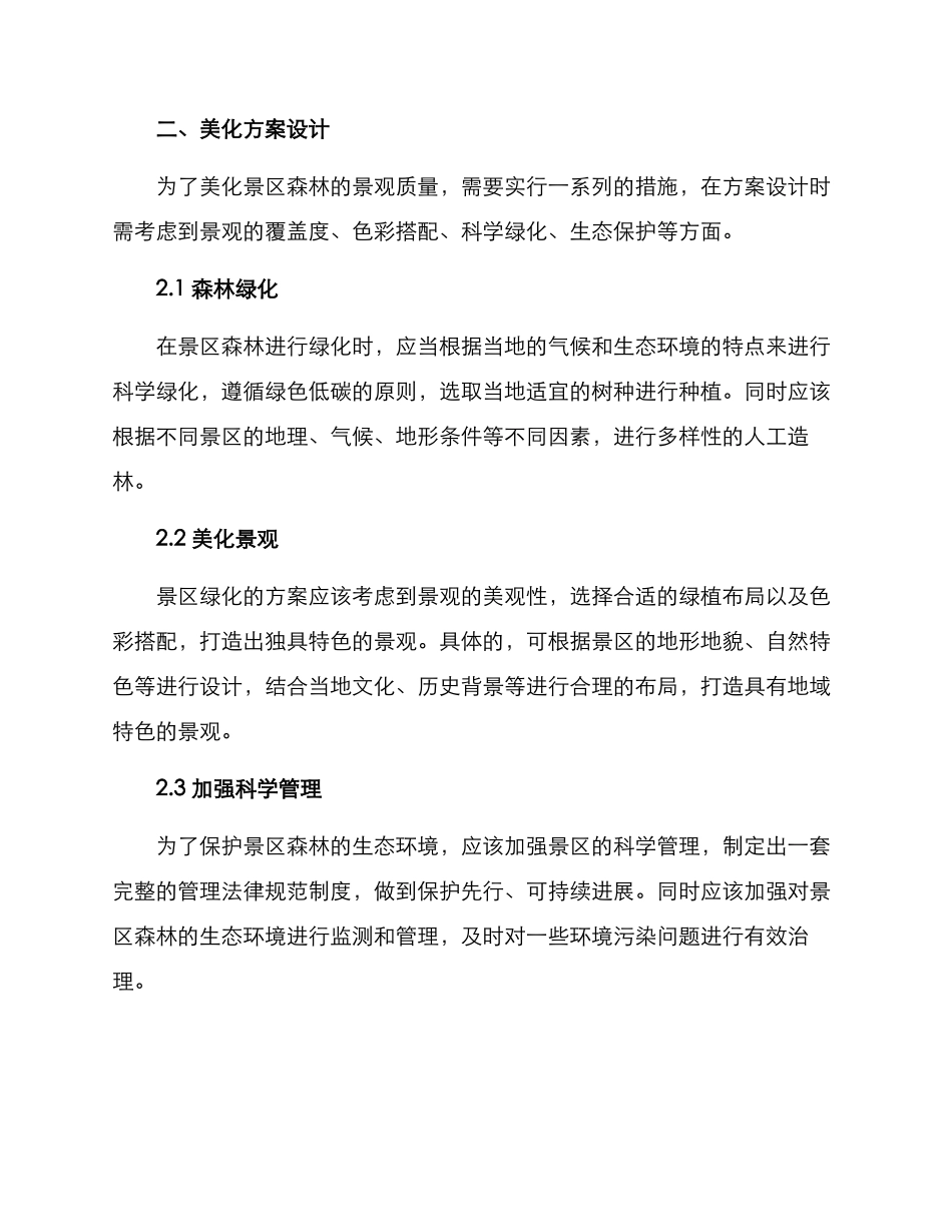 景区森林美化方案_第2页