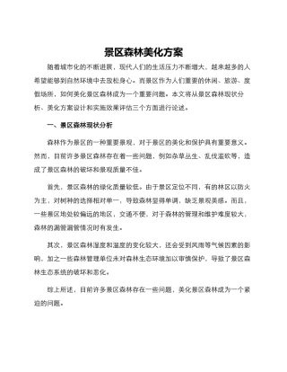 景区森林美化方案