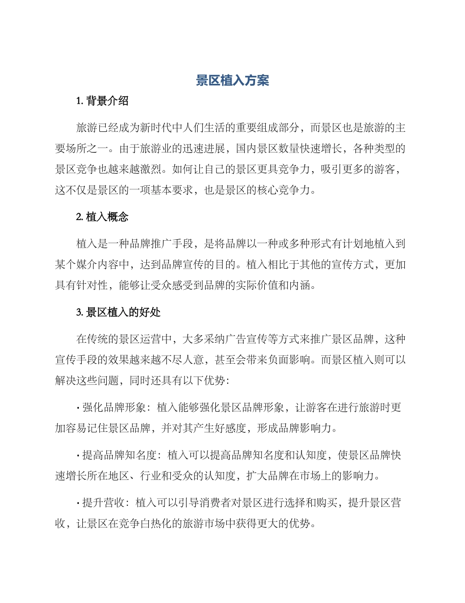 景区植入方案_第1页