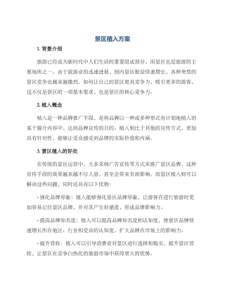 景区植入方案