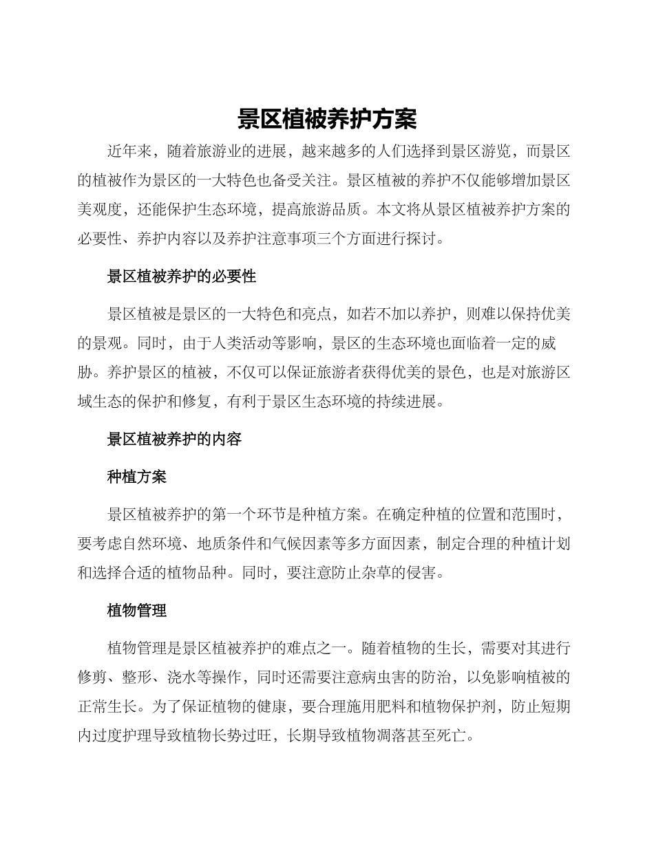 景区植被养护方案_第1页