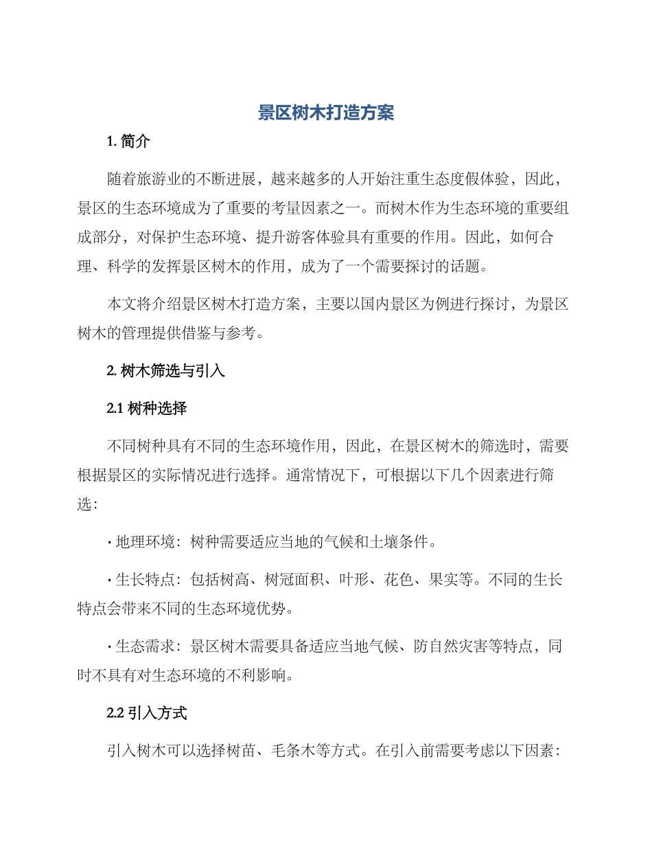 景区树木打造方案_第1页