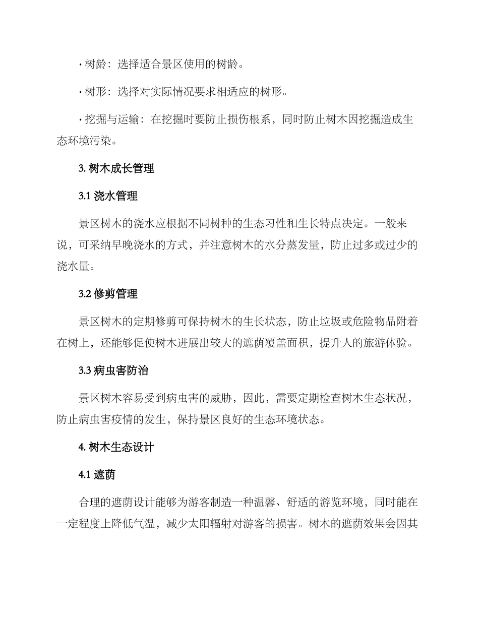 景区树木打造方案_第2页