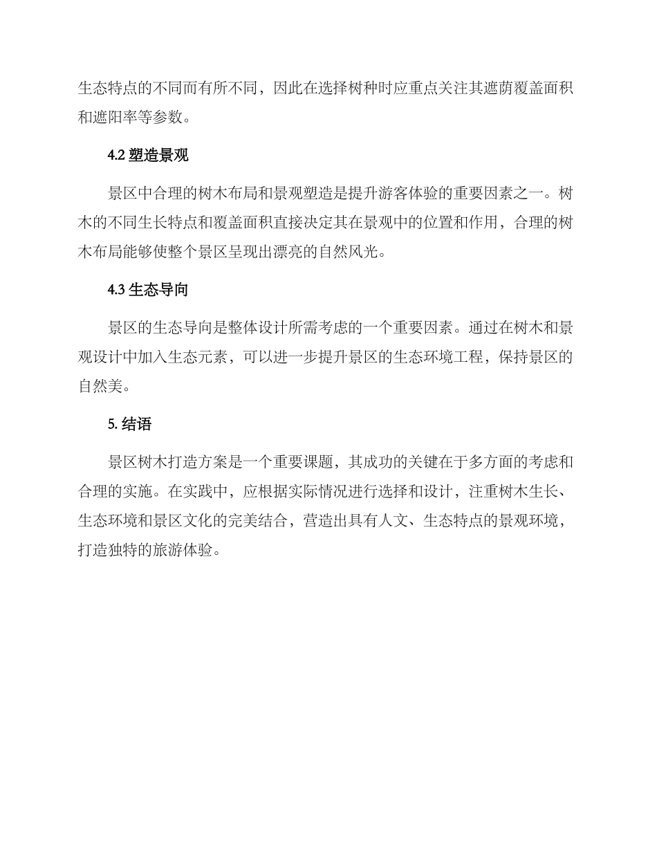 景区树木打造方案_第3页