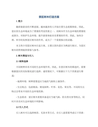 景区树木打造方案