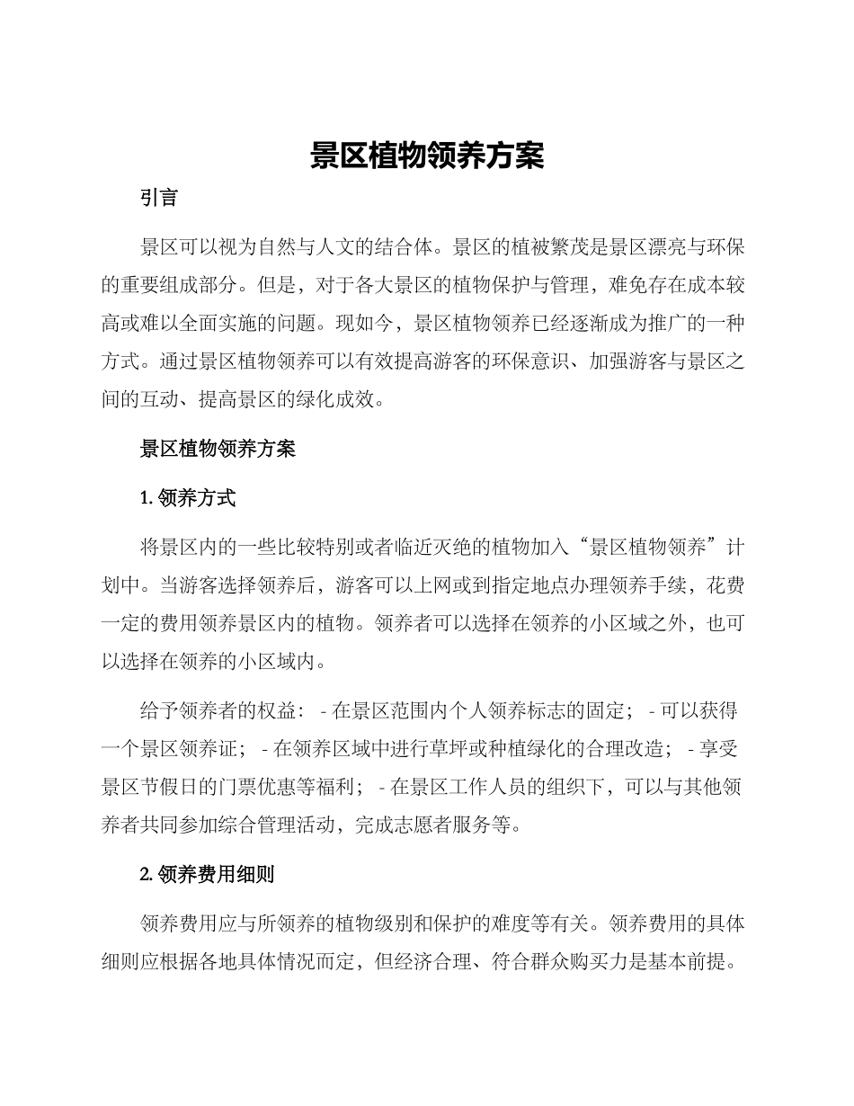 景区植物领养方案_第1页