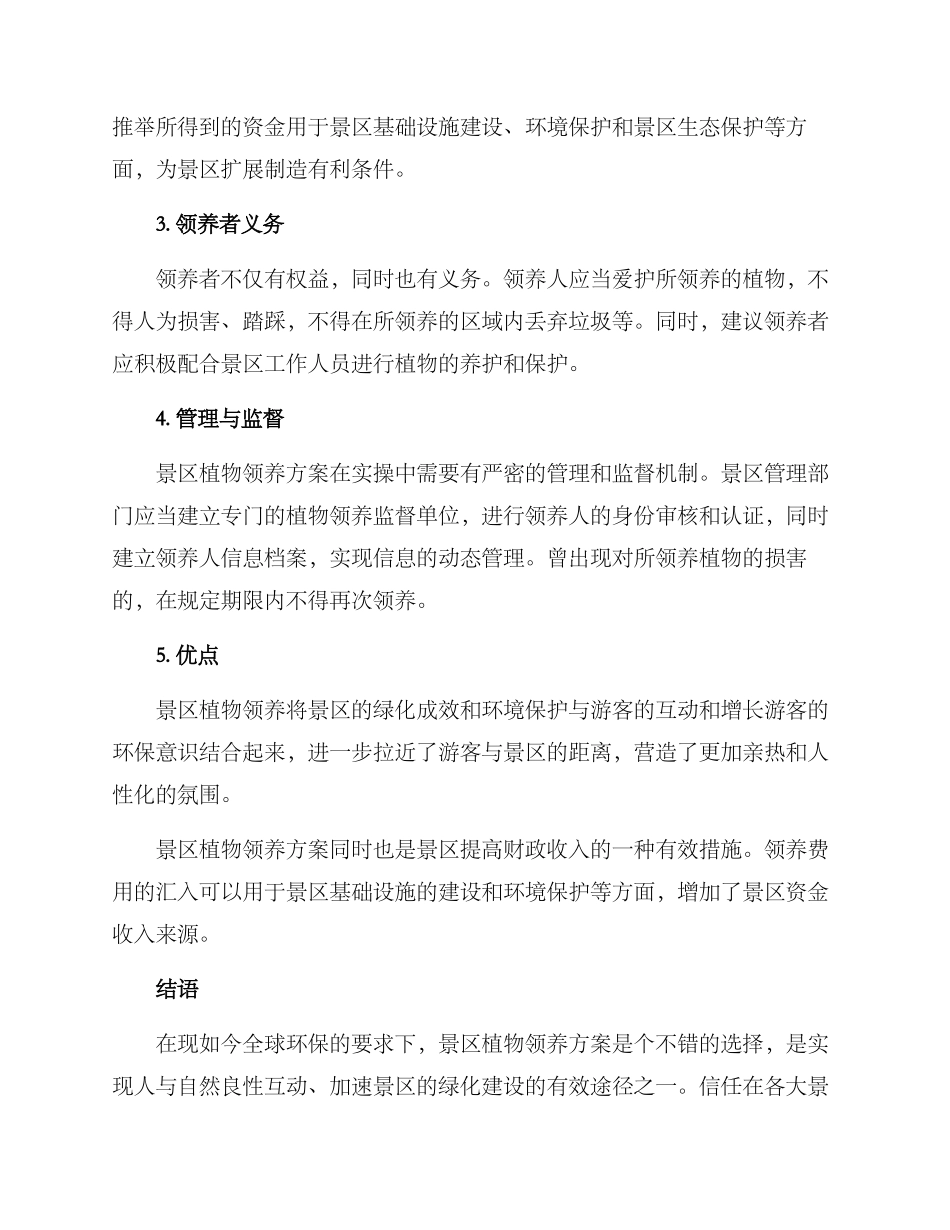 景区植物领养方案_第2页