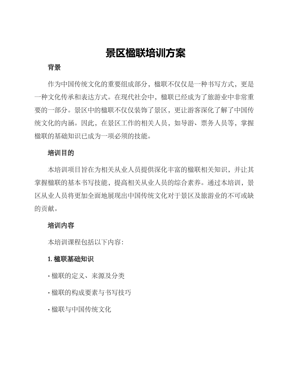 景区楹联培训方案_第1页