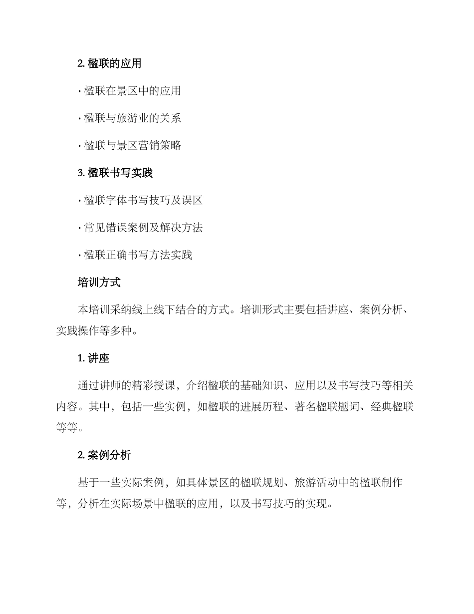 景区楹联培训方案_第2页