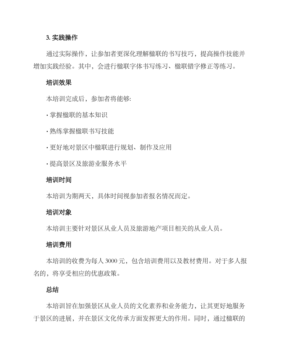 景区楹联培训方案_第3页