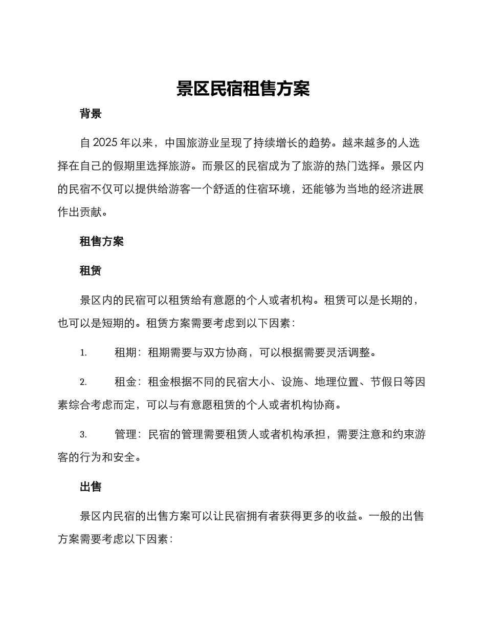 景区民宿租售方案_第1页