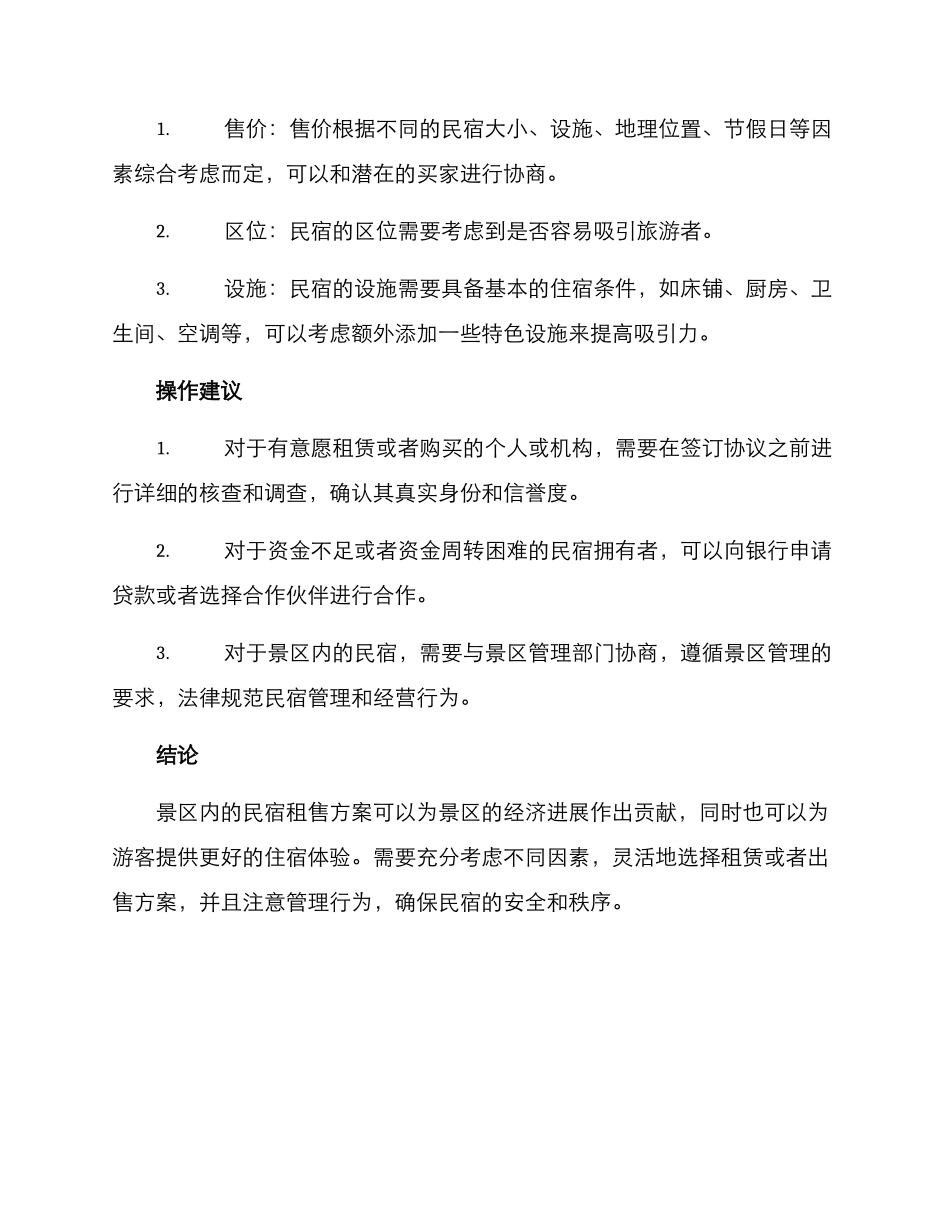 景区民宿租售方案_第2页
