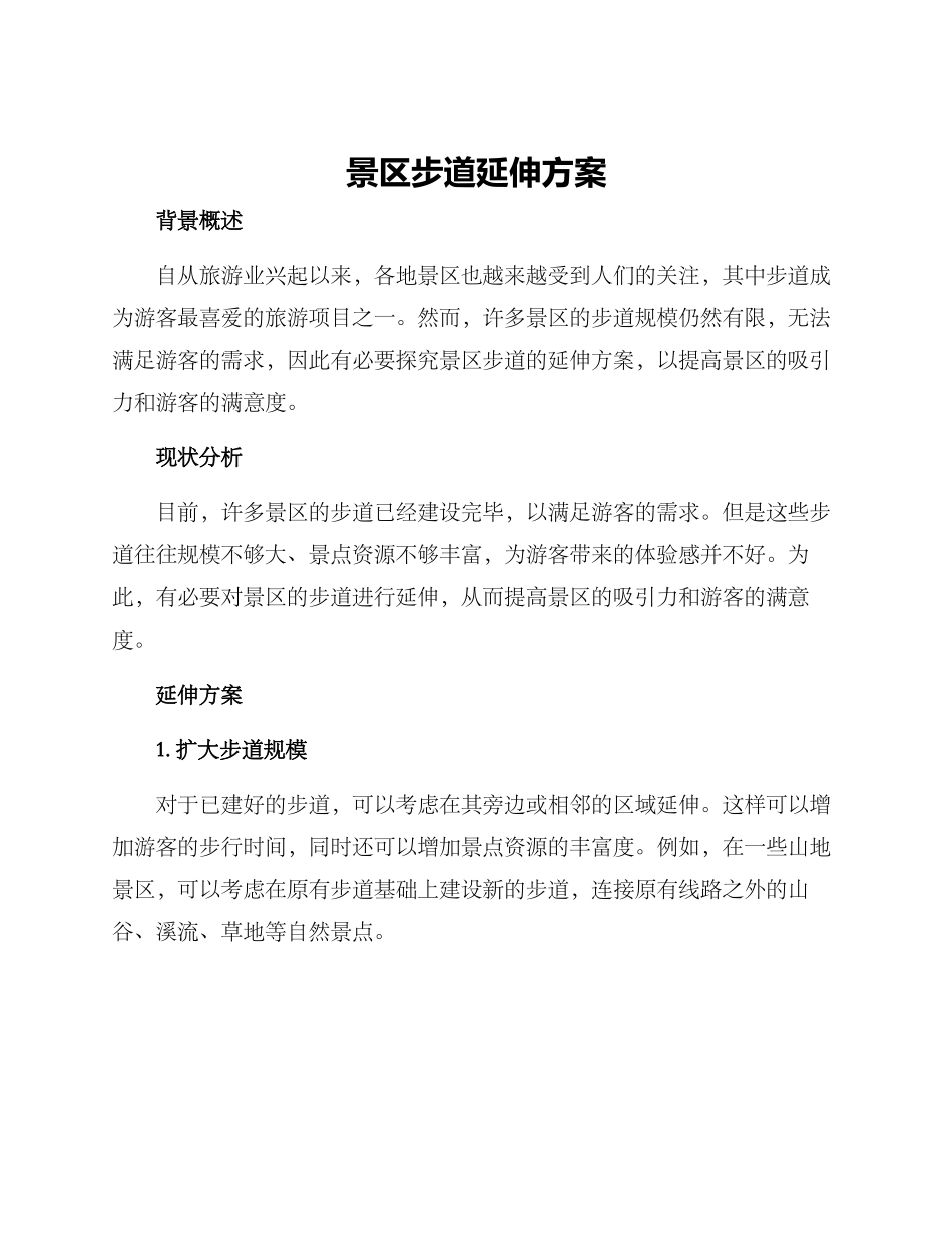 景区步道延伸方案_第1页