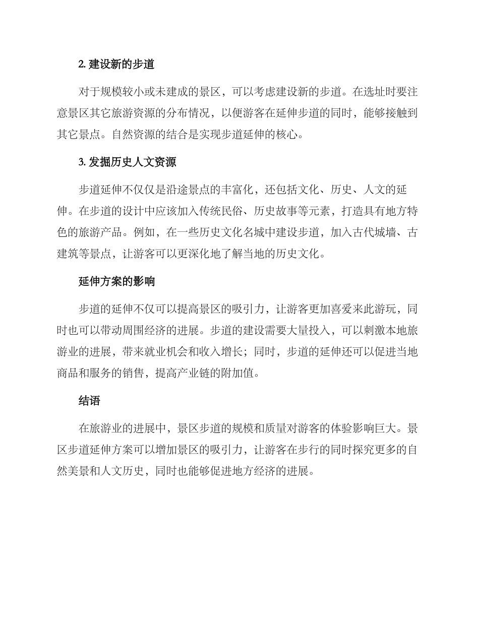 景区步道延伸方案_第2页