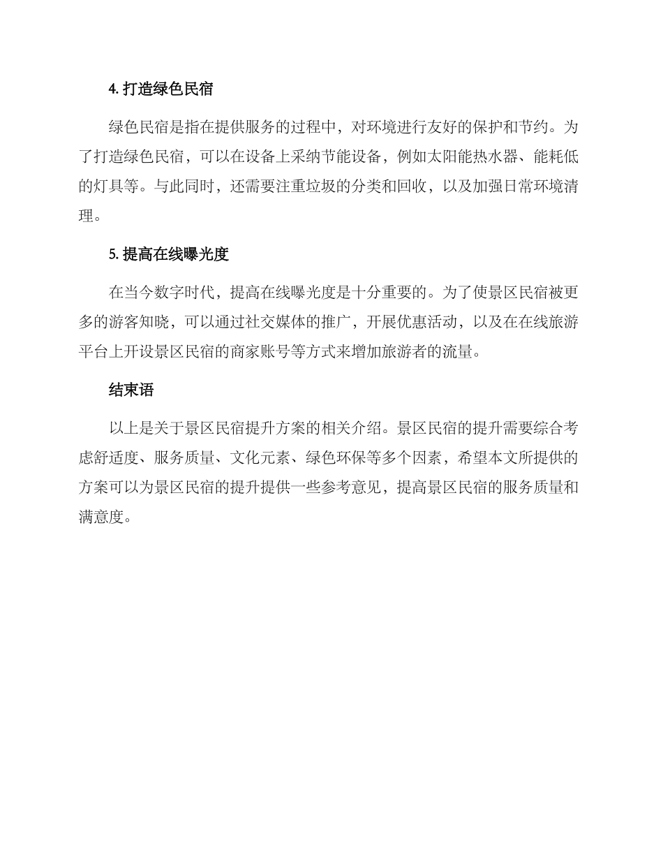 景区民宿提升方案_第2页