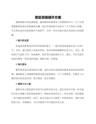 景区民宿提升方案