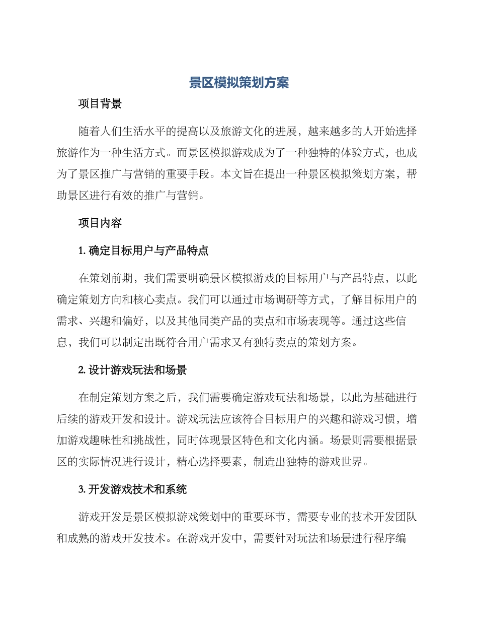 景区模拟策划方案_第1页