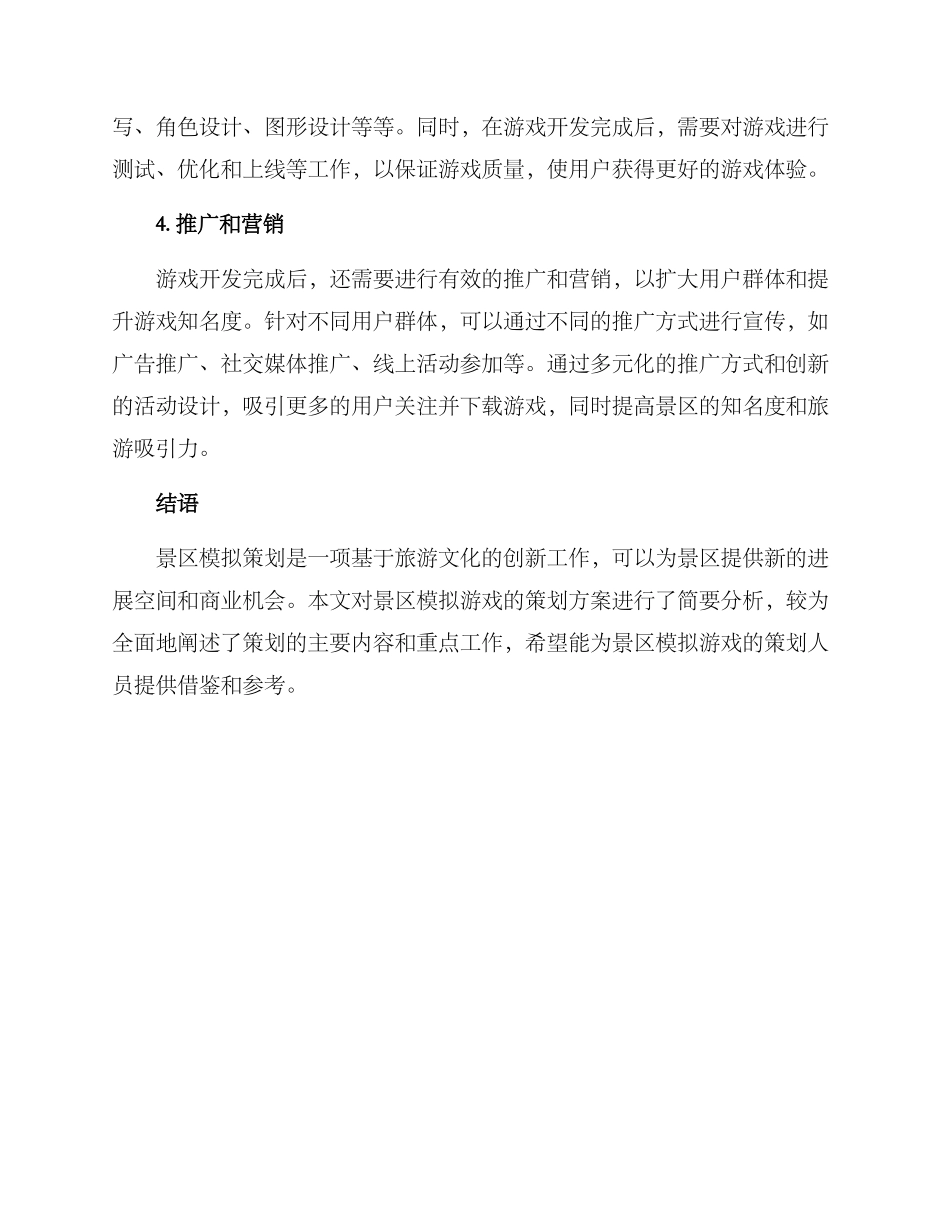 景区模拟策划方案_第2页