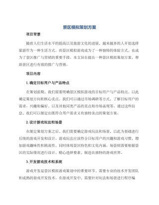 景区模拟策划方案