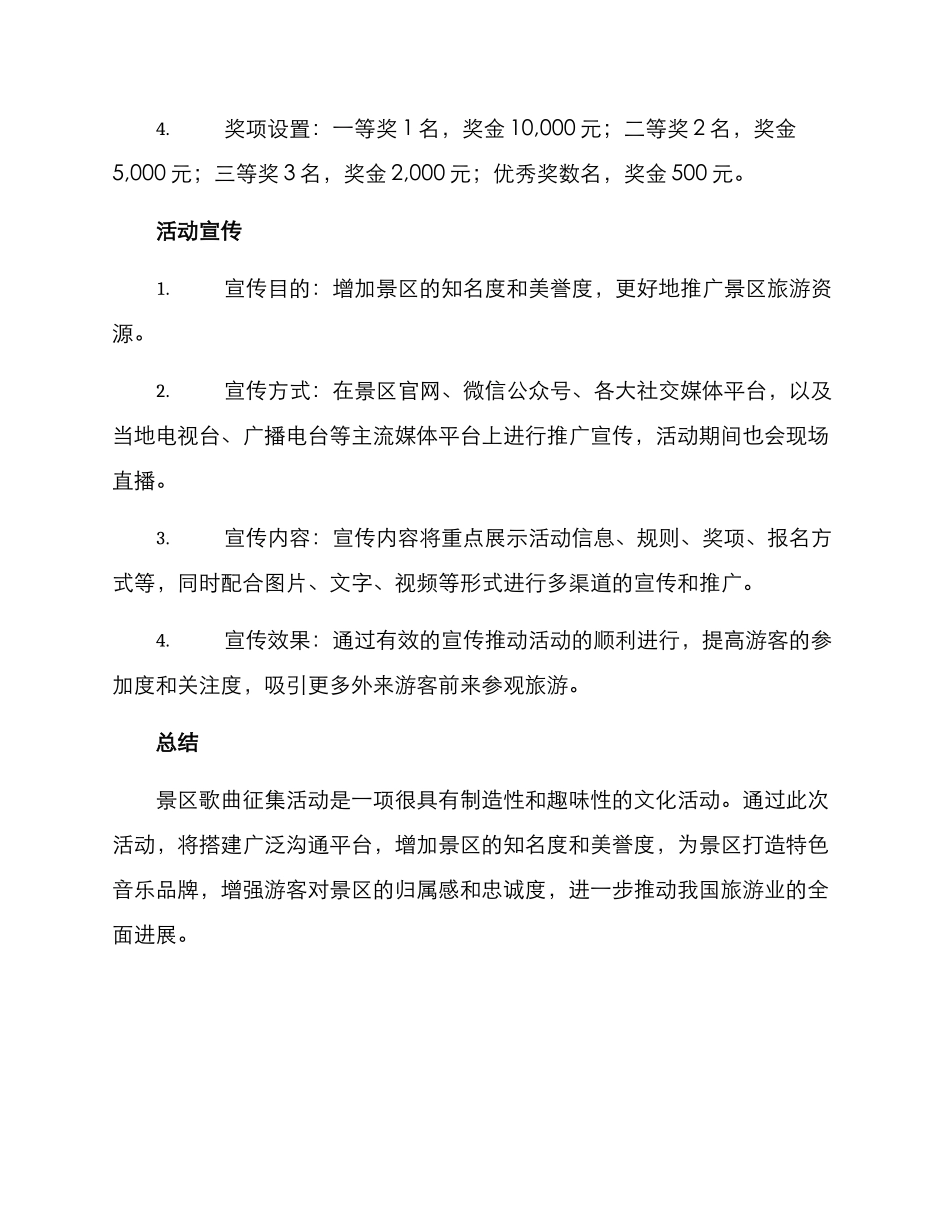 景区歌曲征集活动方案_第3页
