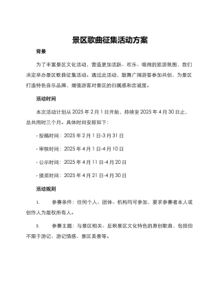 景区歌曲征集活动方案