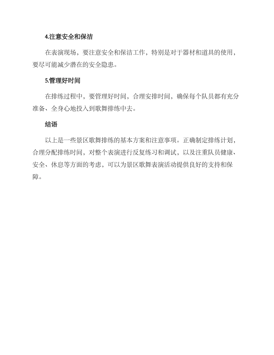 景区歌舞排练方案_第3页