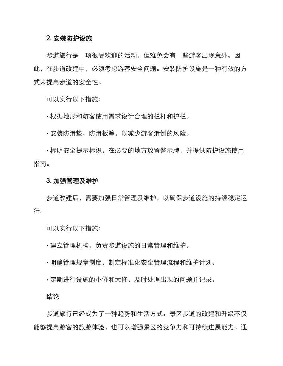 景区步道改建方案_第2页